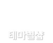업종별마사지샵