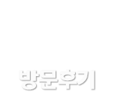 방문후기